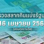 ตรวจหวย 16 เมษายน 2563 กองสลาก